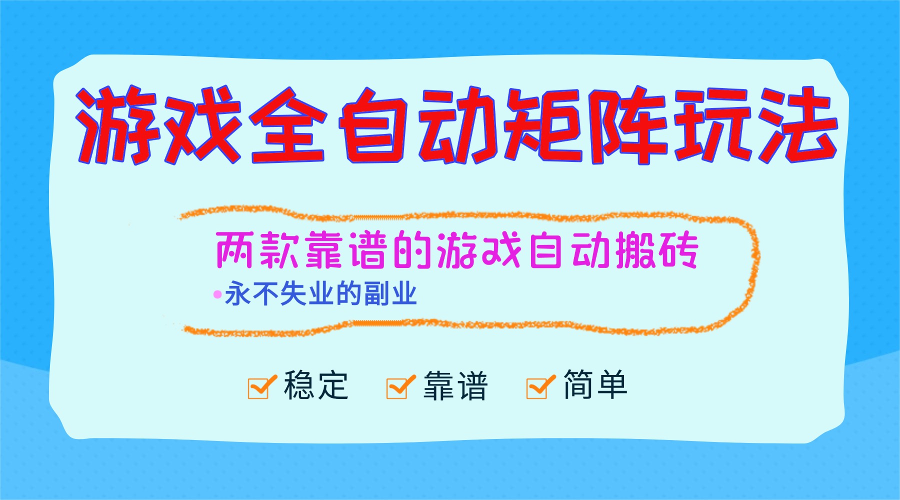 (16589期)游戏全自动矩阵玩法,日入1000+,永不失业的副业!-网赚副业网