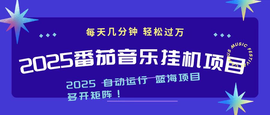 (16556期)2025最新挂机番茄音乐项目,每天几分钟,日入1000+-网赚副业网