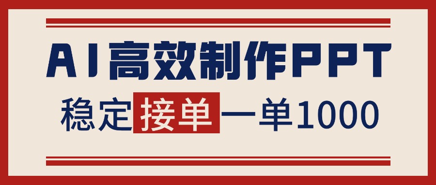 (16599期)告别打工!用AI做PPT赚稿费,稳定月入1-2W,提供接单渠道-网赚副业网