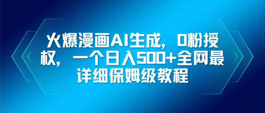 （16611期）火爆漫画AI生成，0粉授权，一个日入500+全网最详细保姆级教程-网赚副业网