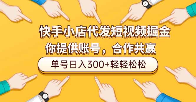 （16716期）快手小店代发短视频掘金，你只提供账号，全程我们代运营，单号日入300+轻轻松松-网赚副业网