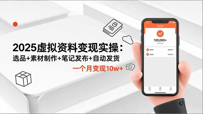 (16644期)2025虚拟资料变现实操:选品+素材制作+笔记发布+自动发货,一个月变现10w+-网赚副业网