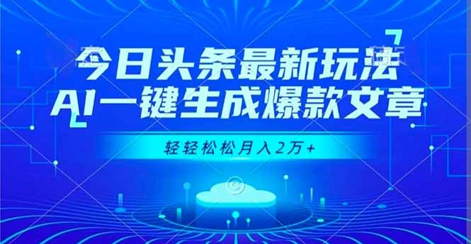 (16637期)今日头条最新玩法,AI一键生成爆款文章,轻轻松松月入2万+-网赚副业网