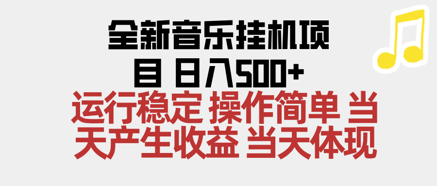 (16638期)2025全新音乐挂机项目 操作简单,单机当天收益500+,收益无上限,可矩阵操作-网赚副业网