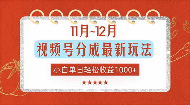 (16639期)11月~12月视频号分成最新玩法,小白单日轻松收益1000+-网赚副业网