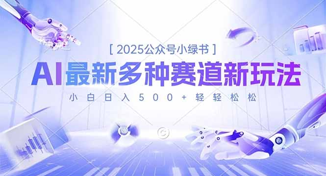 （16647期）2025公众号小绿书，最新多种赛道新玩法，小白日入500+轻轻松松-网赚副业网