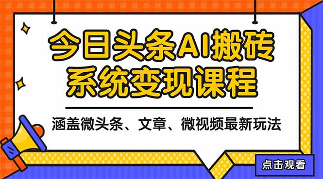 (16543期)2025今日头条最新AI玩法教程,涵盖微头条、文章、微视频三种变现玩法,...-网赚副业网