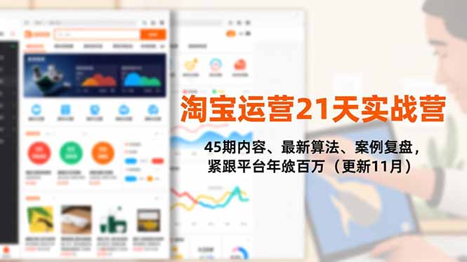 (16701期)淘宝运营21天实战营,45期内容、最新算法、案例复盘,紧跟平台年入百万(更新11月)-网赚副业网