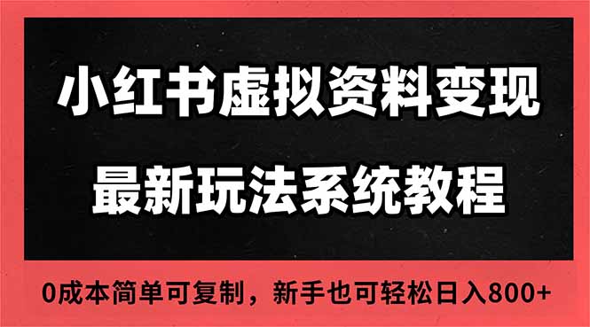 (16544期)2025小红书虚拟资料最新开店运营教程,搜索流变现玩法,一人多店0成本...-网赚副业网