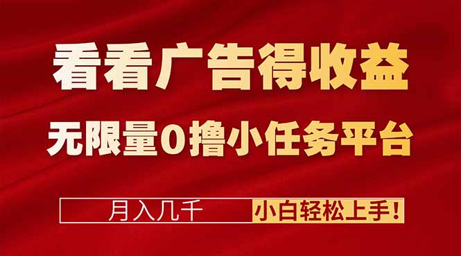 (16575期)看看广告得收益+无限量0撸小任务平台,月入几千!小白轻松上手!-网赚副业网