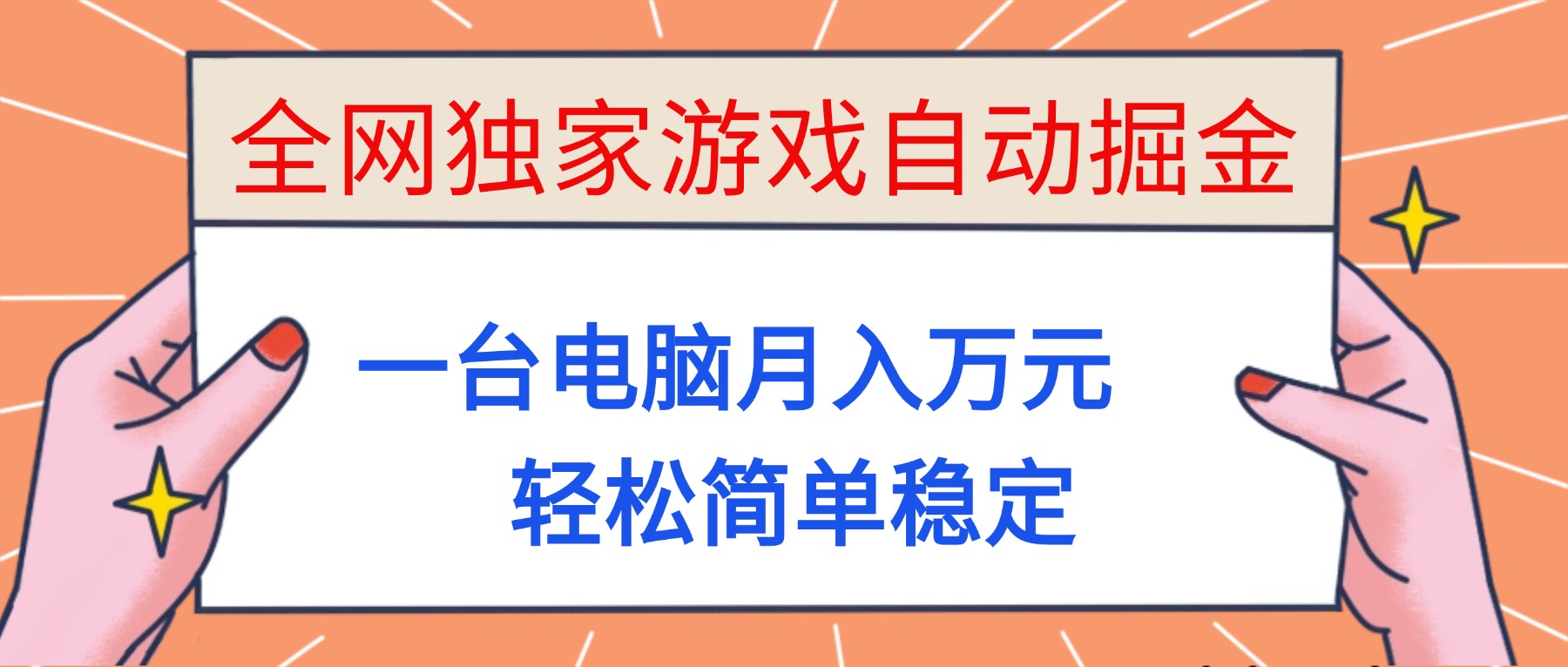 (16531期)全网独家游戏自动掘金,一台电脑月入万元,轻松简单稳定!-网赚副业网