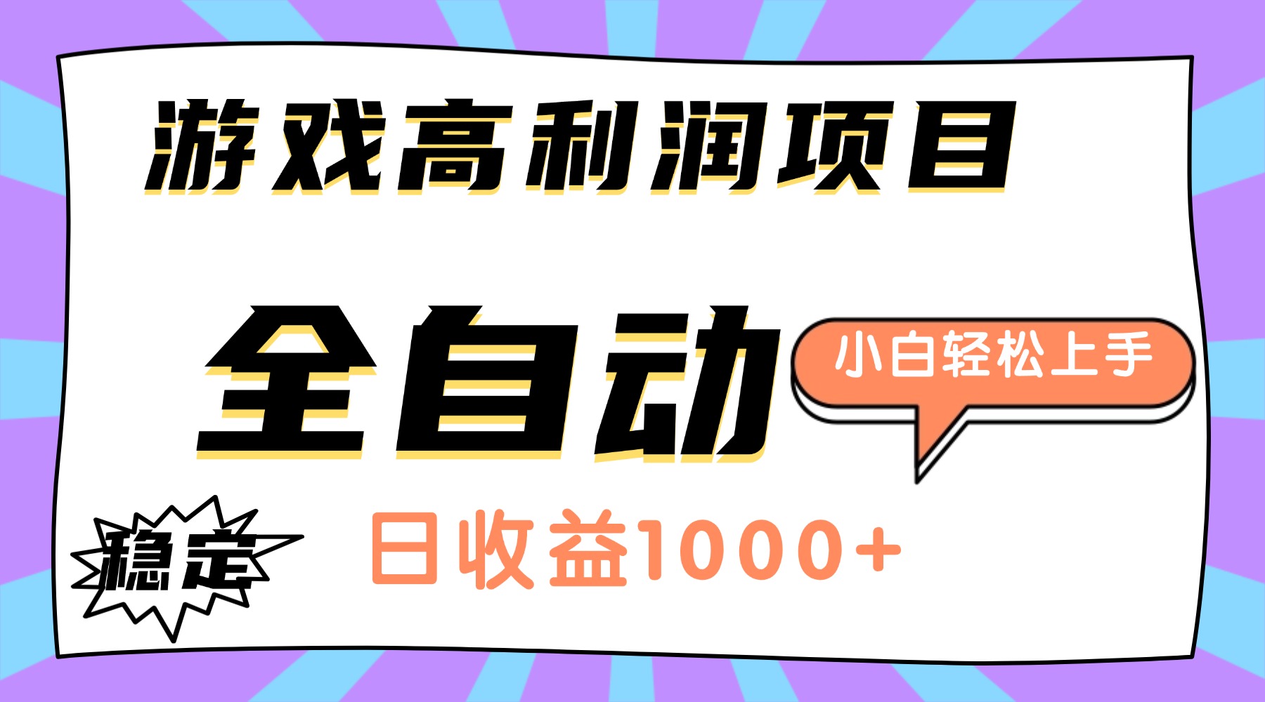 (16720期)游戏高利润项目,日收益1000+,全自动,小白轻松上手!-网赚副业网