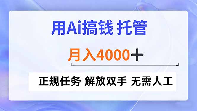 (16931期)用Ai搞钱,托管,月入4000+, 正规任务 解放双手 无需人工-网赚副业网