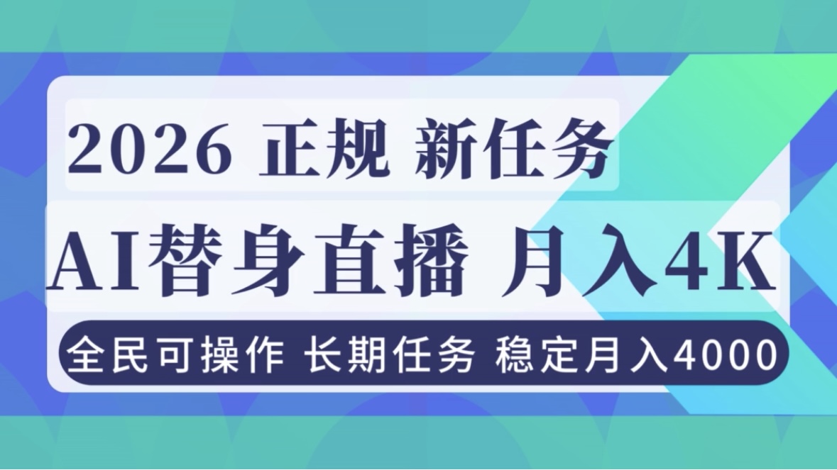 (16800期)AI《替身》直播,稳定月入4000不违规,正规项目 小白可做-网赚副业网