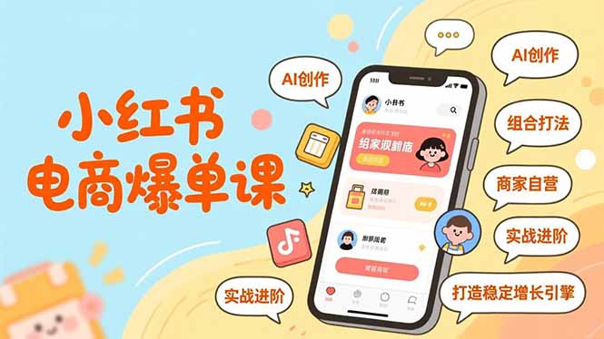 (16935期)小红书电商爆单课,AI创作、组合打法、商家自营,实战进阶,打造稳定增长引擎-网赚副业网