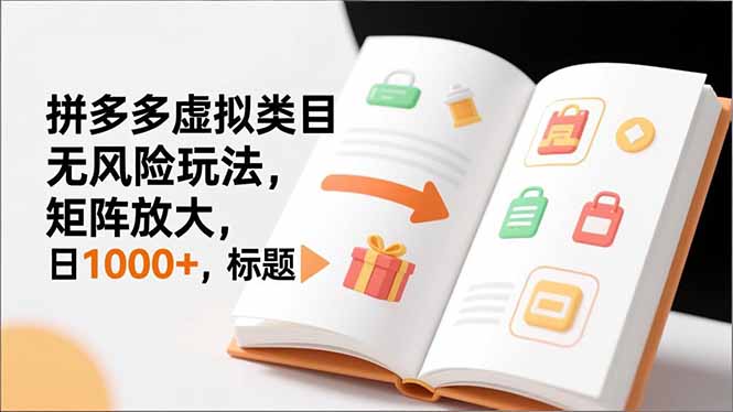(16855期)新手必看|拼多多虚拟类目无风险玩法,矩阵放大,日1000+-网赚副业网
