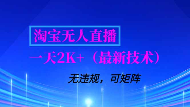 (16920期)淘宝无人直播【最新技术】,独家方法,一天搞2K+,无违规封号,支持矩阵操作,长期稳定-网赚副业网