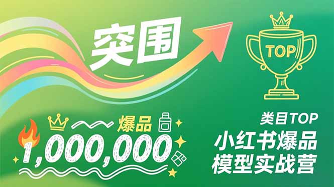 (16922期)小红书爆品模型实战营,从新品突围到成为类目TOP,可复制路径,打造多个营收百万级爆品-网赚副业网