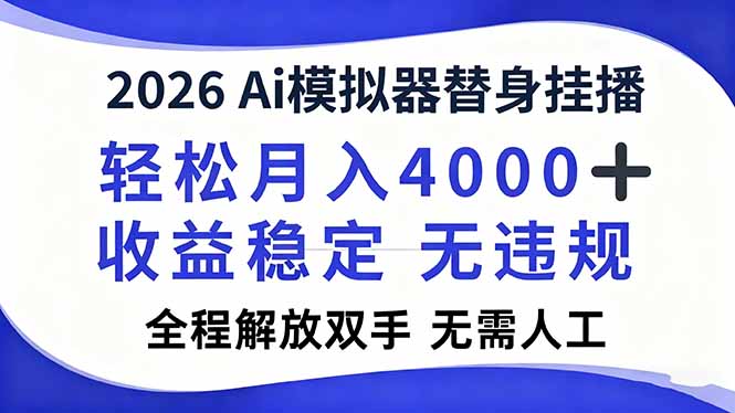 (16858期)2026Ai模拟器直播,轻松月入4000+,解放双手 无需人工!-网赚副业网