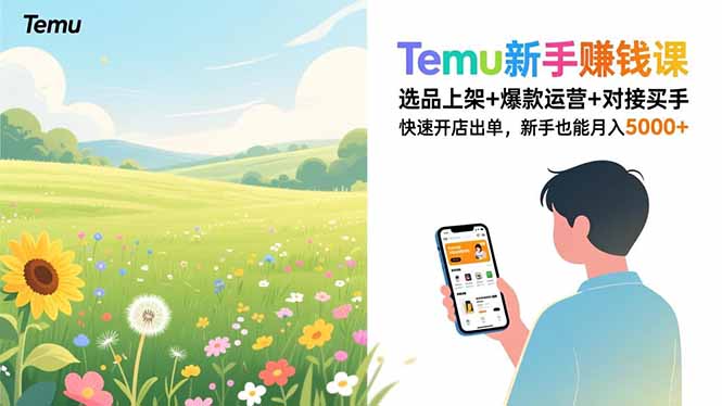 (16985期)Temu新手赚钱课,选品上架+爆款运营+对接买手,快速开店出单,新手也能月入5000+-网赚副业网