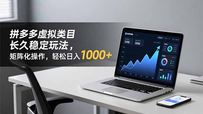 （16826期）拼多多虚拟类目长久稳定玩法 矩阵化操作，轻松日入 1000+-网赚副业网