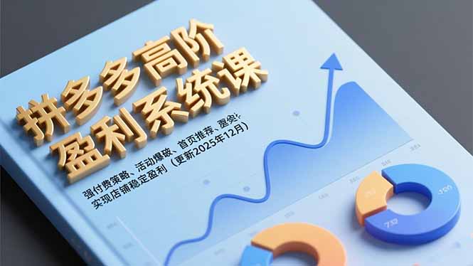 (16843期)拼多多高阶盈利系统课,强付费策略、活动爆破、首页推荐,实现店铺稳定盈利(更新12月)-网赚副业网