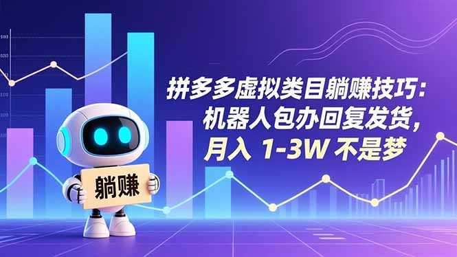 (16876期)拼多多虚拟类目躺赚技巧:机器人包办回复发货,月入 1-3W 不是梦-网赚副业网