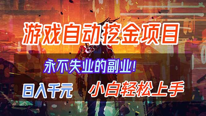 (16933期)【劲爆】稳定两年的游戏自动挖金项目,日入千元,永不失业的副业!-网赚副业网
