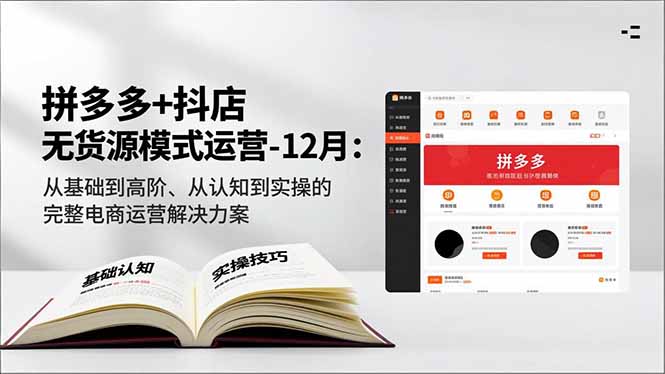 (16844期)拼多多+抖店无货源模式运营-12月:从基础到高阶、从认知到实操的完整电商运营解决方案-网赚副业网