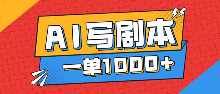 (16728期)告别打工!用AI写剧本赚稿费,稳定月入1-2W,提供免费接单渠道-网赚副业网
