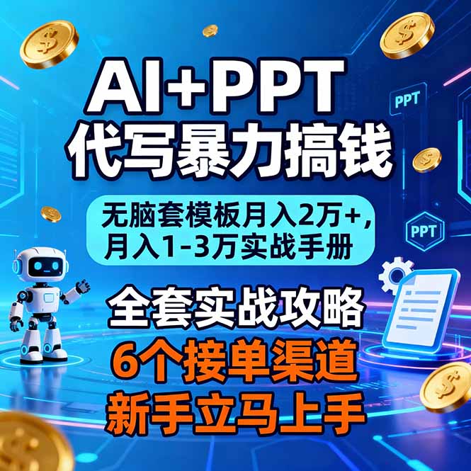 (16783期)AI+PPT代写暴力搞钱:无脑套模板月入2万+,月入1-3万实战手册-网赚副业网