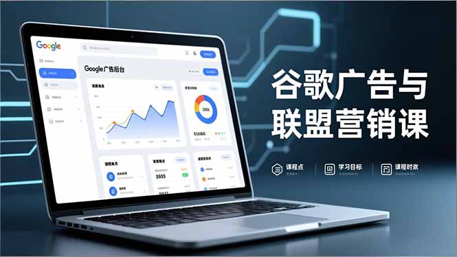 (16950期)谷歌广告与联盟营销课,防关联注册、退款指南、流量追踪,全链路实战,月收益达5000美元+-网赚副业网