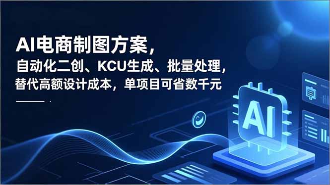 (16877期)AI电商制图方案,自动化二创、SKU生成、批量处理,替代高额设计成本,单项目可省数千元-网赚副业网