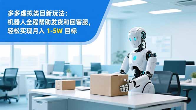 (16784期)从 0 到 1 搭建:拼多多虚拟类目工作室矩阵,2025 月入 1-5W 指南-网赚副业网