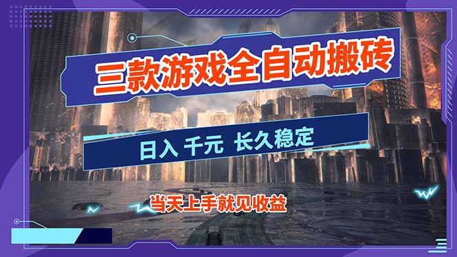 (16907期)【副业首选】三款游戏全自动搬砖,日入 1000+,长久稳定项目!-网赚副业网