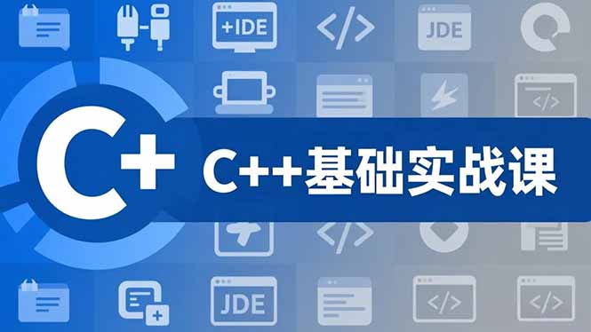 (16869期)C++零基础实战课,夯实C语言基础、贯穿游戏项目、掌握开发思维,学成可挑战月薪15K+岗位-网赚副业网