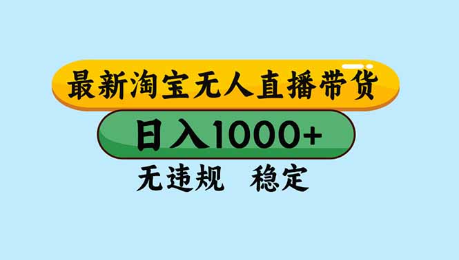 (16761期)淘宝无人直播,独家技术,日入2K+,无违规无封号,可矩阵,长期稳定-网赚副业网