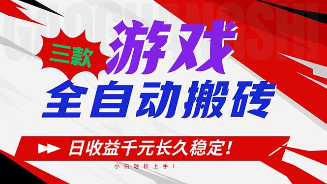 (16969期)三款游戏全自动搬砖,日收益1000+,长久稳定!小白轻松上手!-网赚副业网