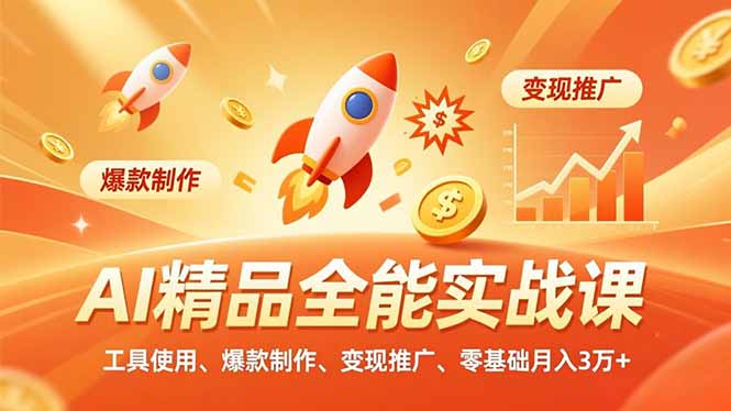 (16785期)AI 精品全能实战课,工具使用、爆款制作、变现推广,零基础月入3万+-网赚副业网