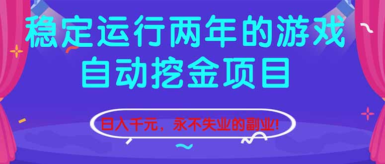 (16755期)稳定运行两年的游戏自动挖金项目,日入千元,永不失业的副业!-网赚副业网