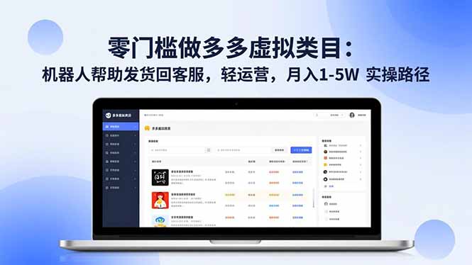 (16763期)零门槛做多多虚拟类目:机器人帮助发货回客服,轻运营,月入 1-5W 实操路径-网赚副业网
