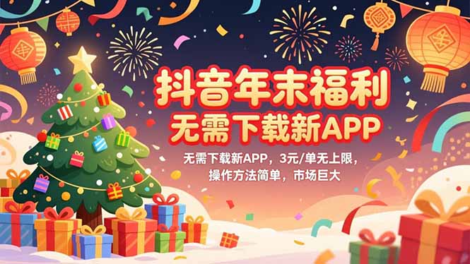 (16879期)抖音年末福利,无需下载新APP,3元/单无上限,操作方法简单,市场巨大-网赚副业网