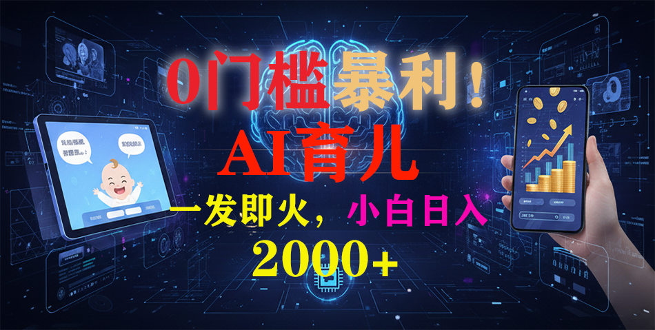 (16801期)0门槛暴利!《AI育儿短视频之宝宝说》一发即火,轻松日入2000+-网赚副业网