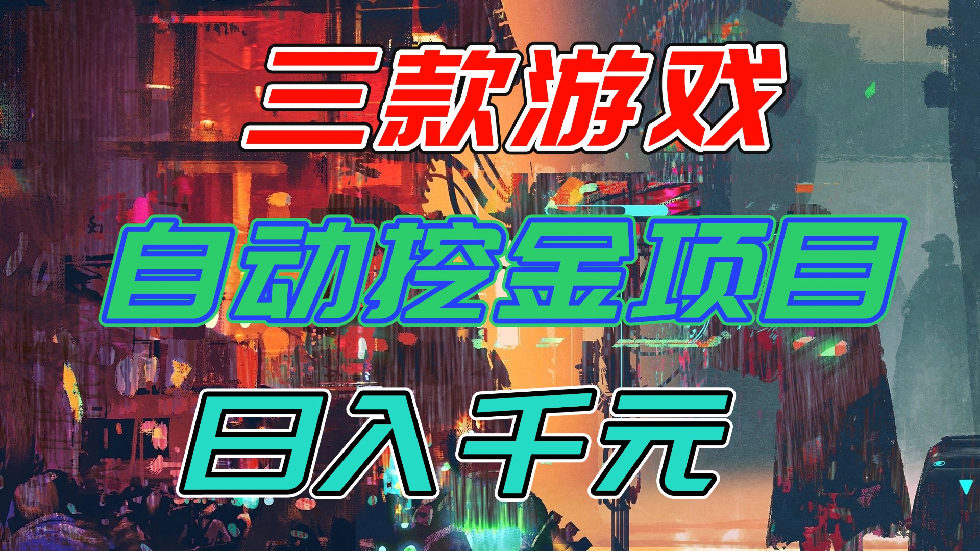 (16792期)【推荐】三款游戏自动挖金项目,日入千元,永不失业的副业!-网赚副业网
