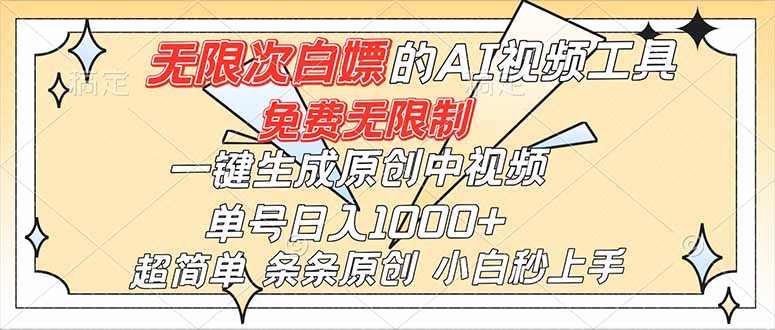 (16732)超强大的AI工具,免费无限制,一键生成原创中视频,单号日入1000+,小白秒上手-网赚副业网