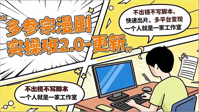 (16849期)多参 宗漫剧实操班2.0-更新,不出镜不写脚本、快速出片、多平台变现,一个人就是一家工作室-网赚副业网