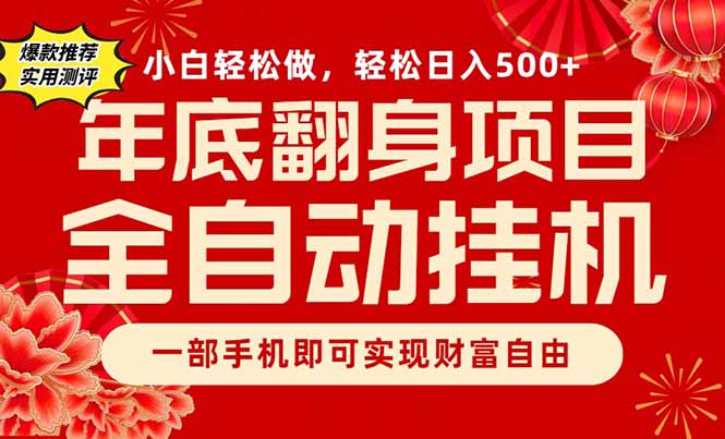 (16889期)副业首选,一部手机,轻松日入500+,年底翻身项目-网赚副业网
