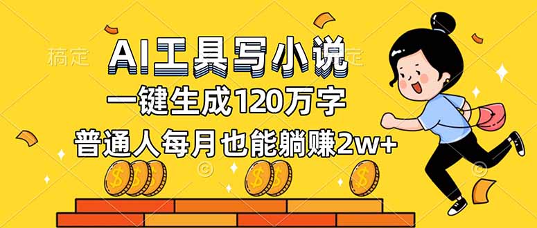 （16845期）AI工具写小说，一键生成120万字，普通人每月也能躺赚2w+-网赚副业网