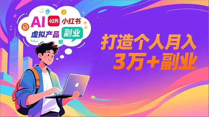 (16890期)AI+小红书特训营,智能体搭建+虚拟产品原创+商业化变现,打造个人月入3万+副业-网赚副业网