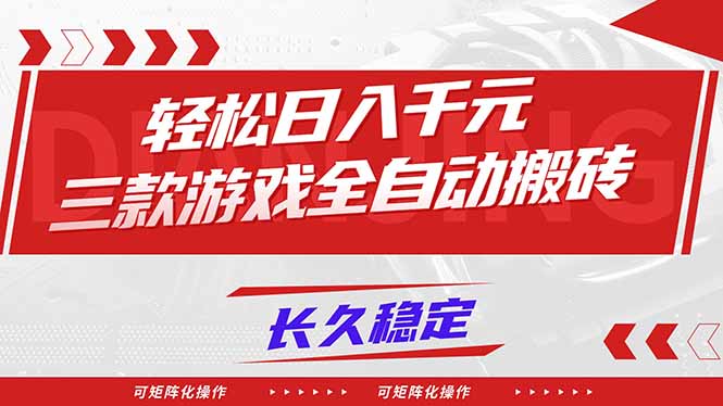 (16846期)【火爆】三款游戏全自动搬砖,轻松日入 1000+,长久稳定,可矩阵化操作!-网赚副业网